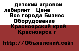 детский игровой лабиринт › Цена ­ 200 000 - Все города Бизнес » Оборудование   . Красноярский край,Красноярск г.